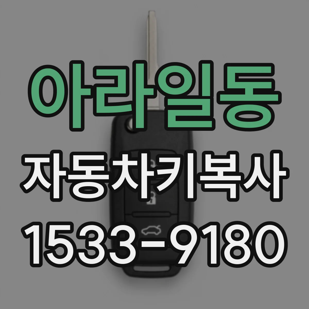아라일동 자동차키복사