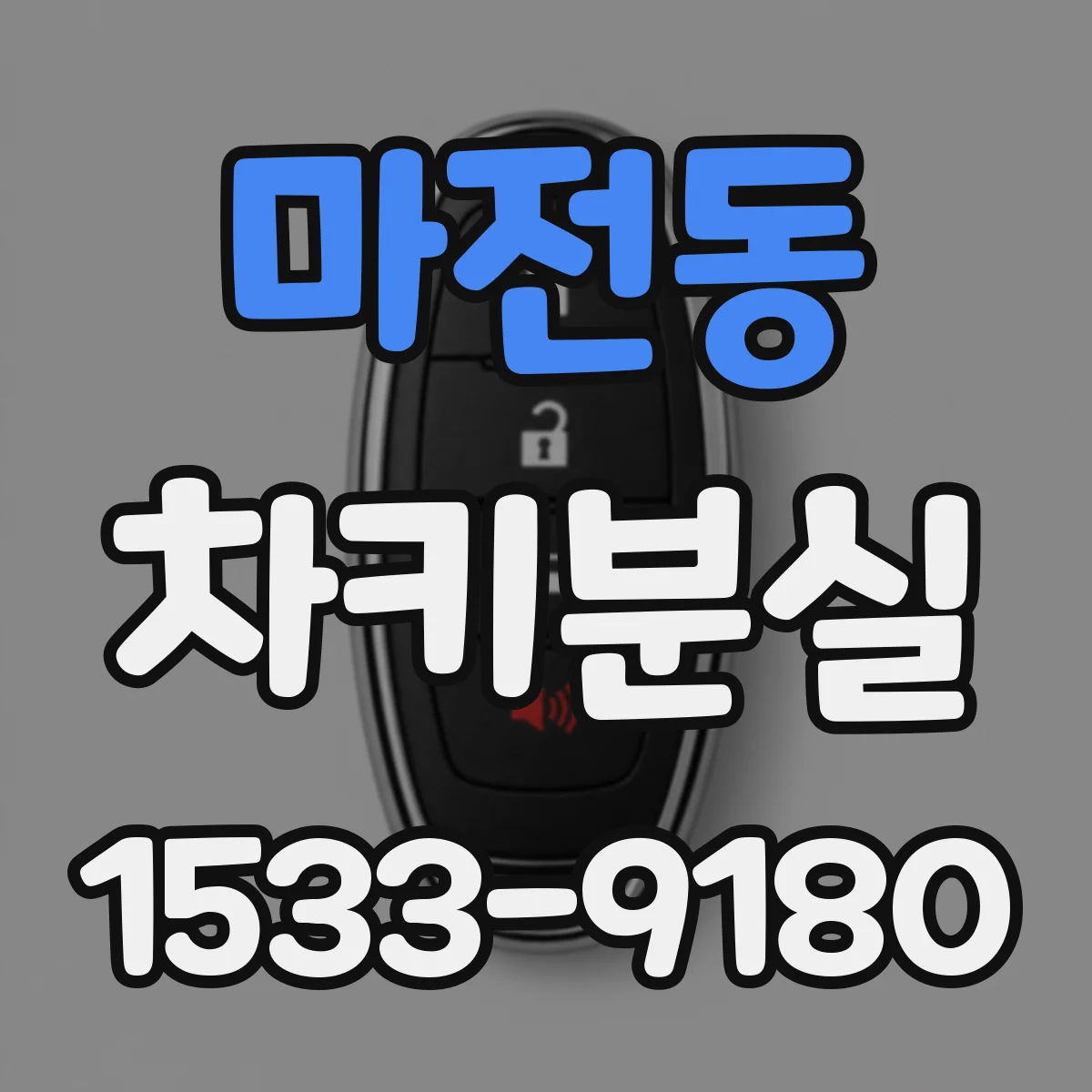 마전동 차키분실
