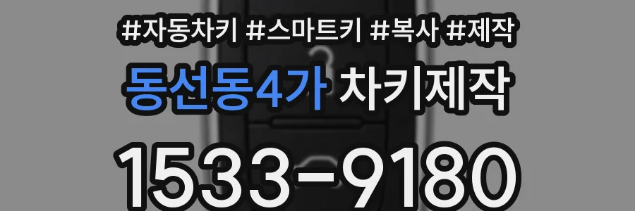 동선동4가 차키제작