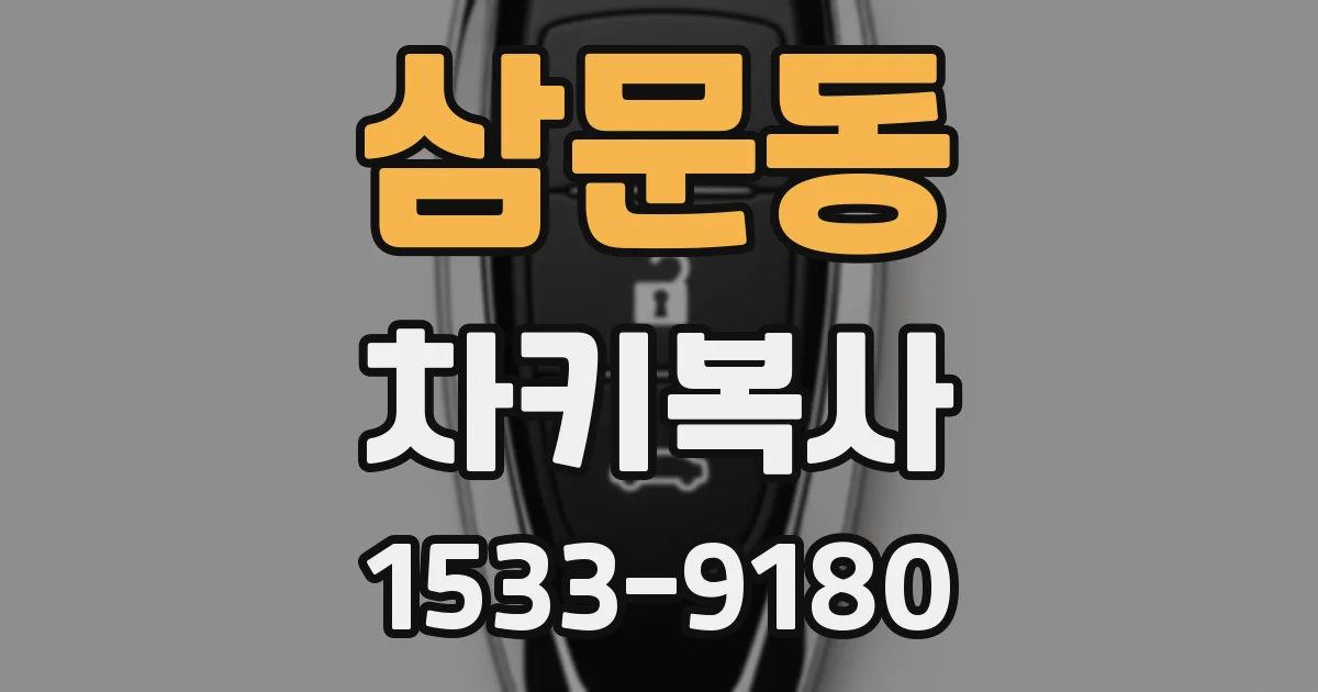 삼문동 차키복사