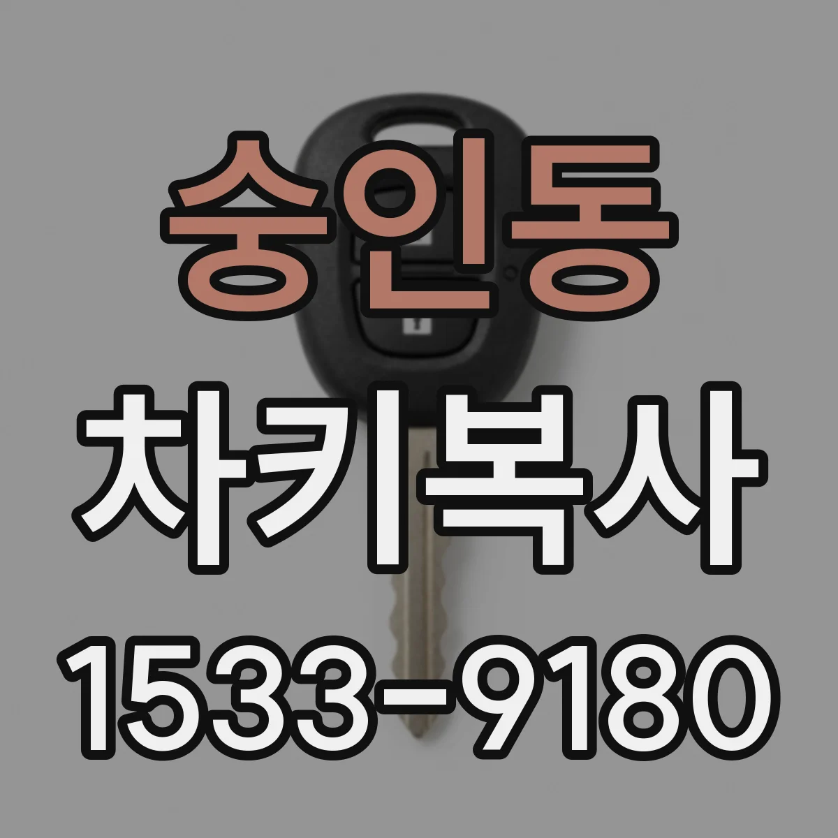숭인동 차키복사