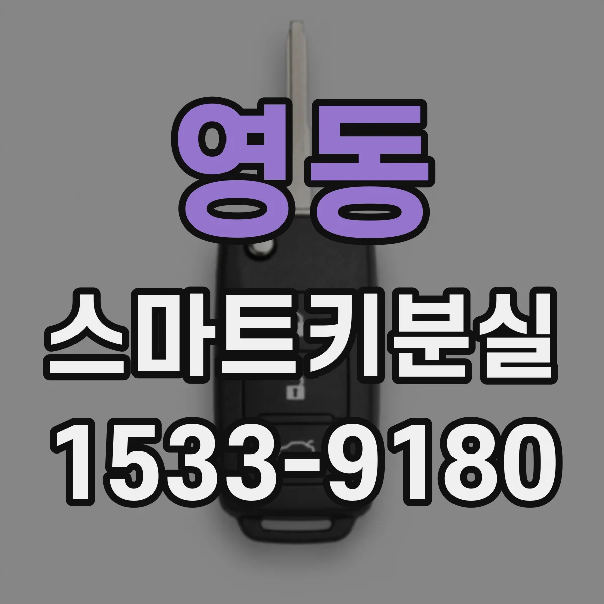 영동 스마트키분실