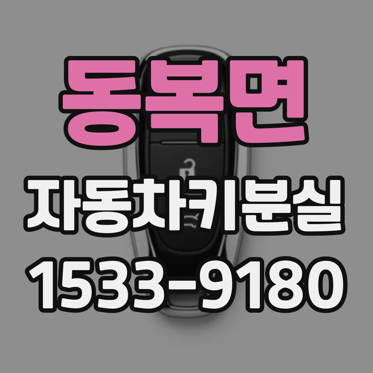 동복면 자동차키분실