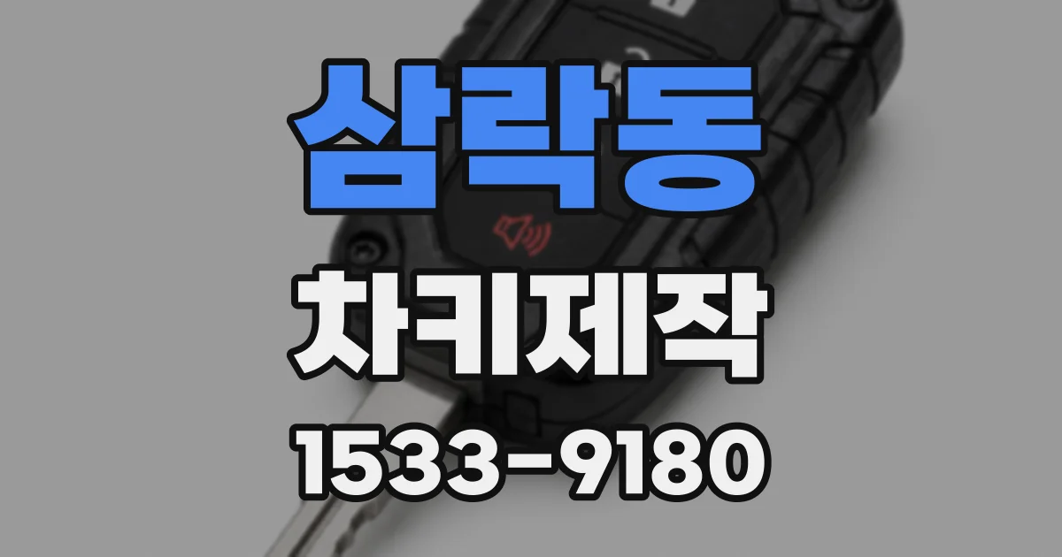 삼락동 차키제작