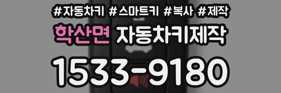 학산면 자동차키제작