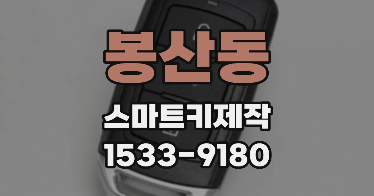 봉산동 스마트키제작