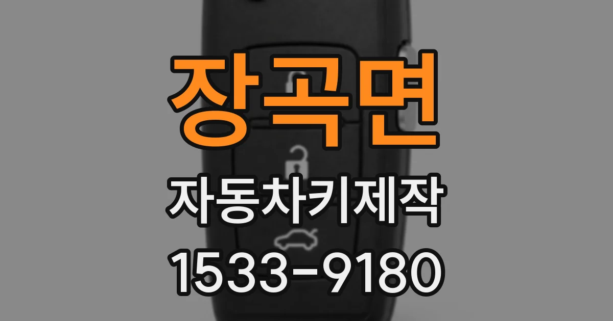 장곡면 자동차키제작