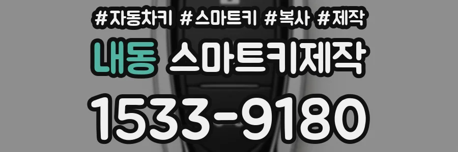 내동 스마트키제작
