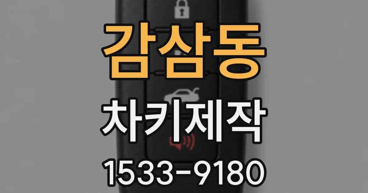 감삼동 차키제작