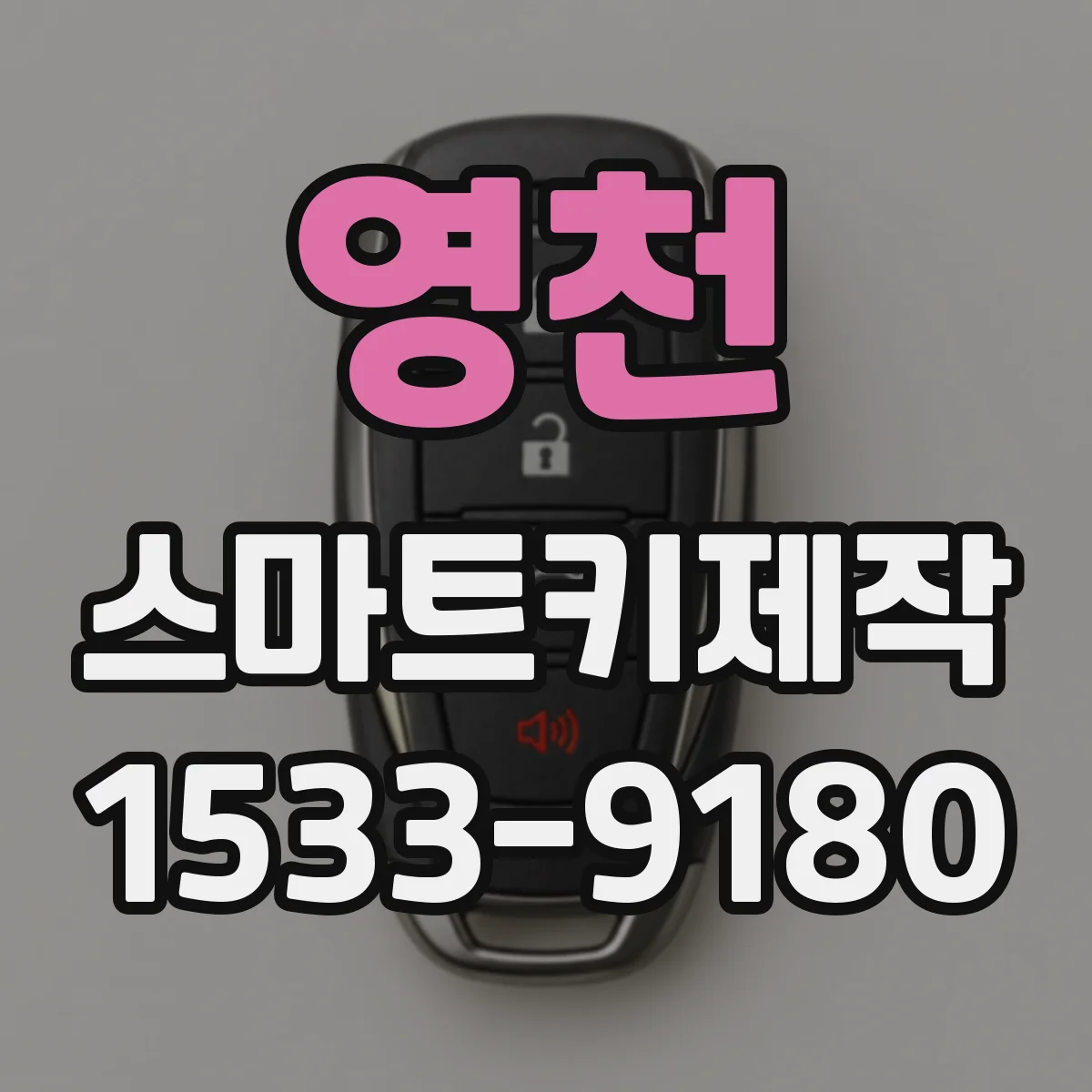 영천 스마트키제작