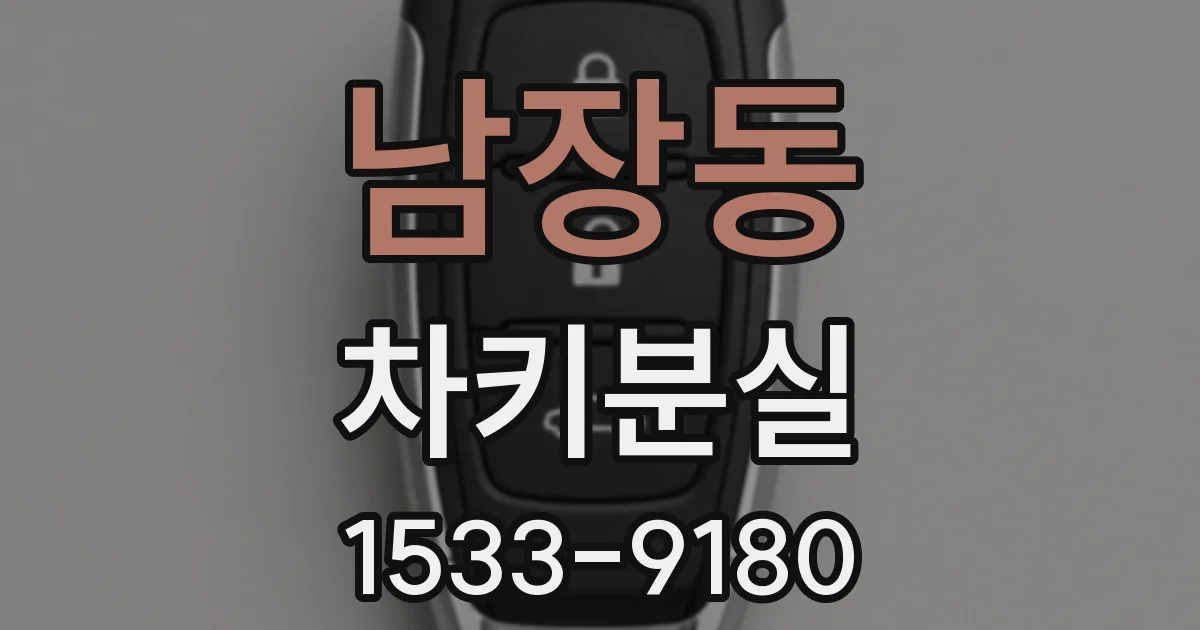 남장동 차키분실
