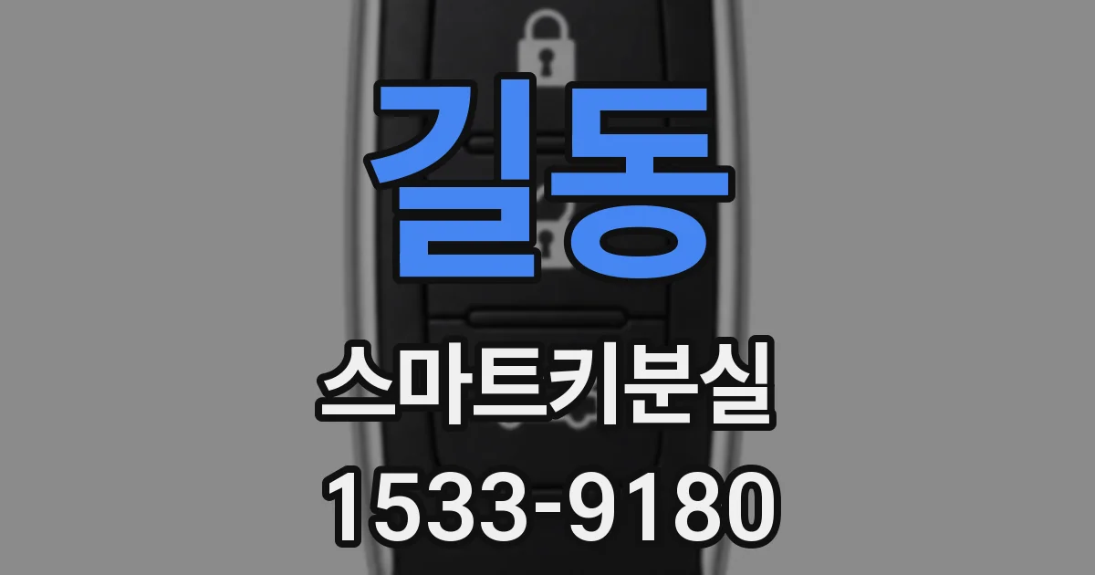 길동 스마트키분실