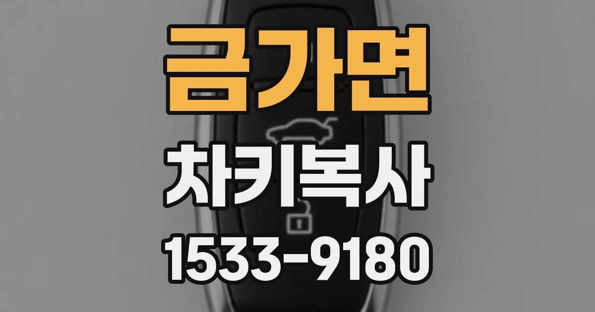 금가면 차키복사