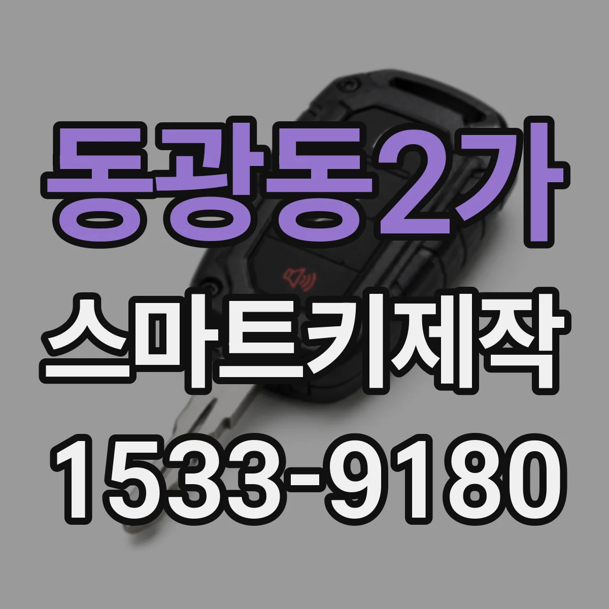 동광동2가 스마트키제작