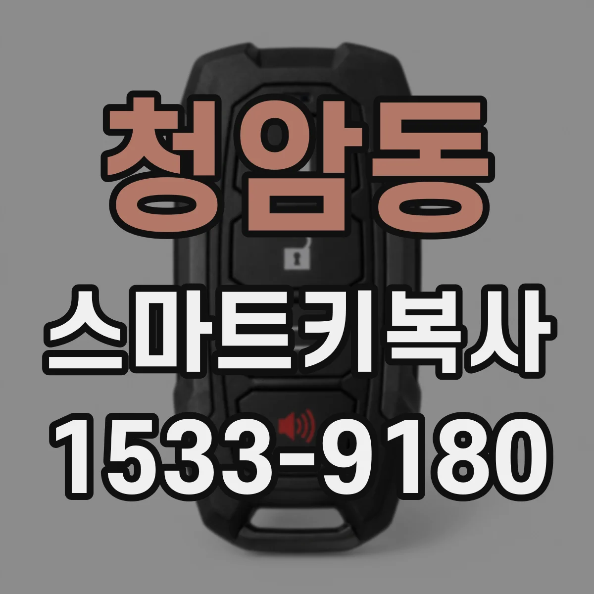 청암동 스마트키복사
