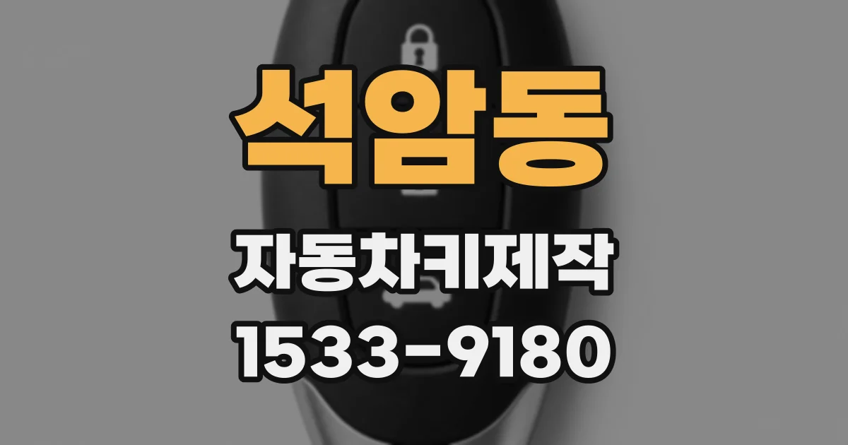 석암동 자동차키제작