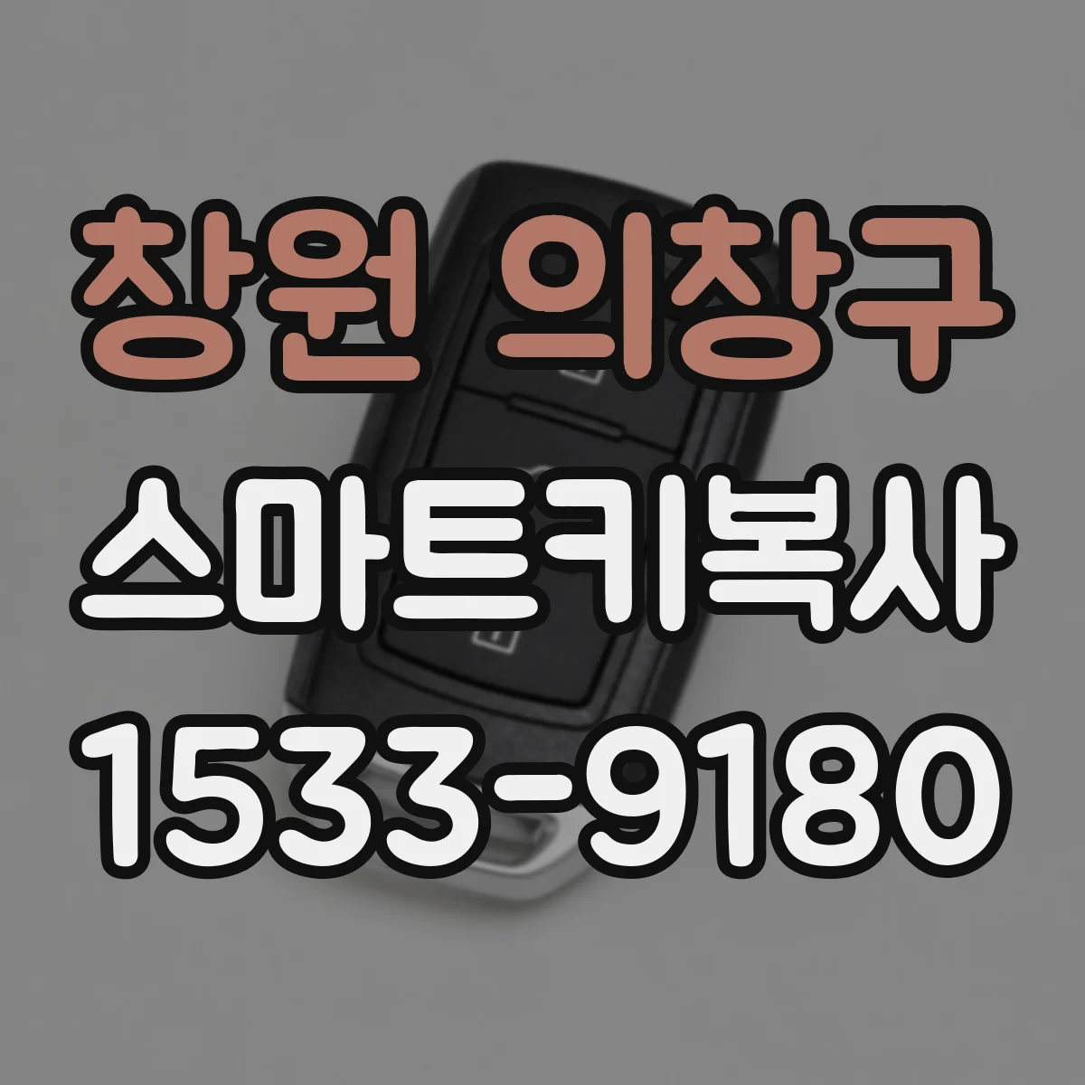 창원 의창구 스마트키복사