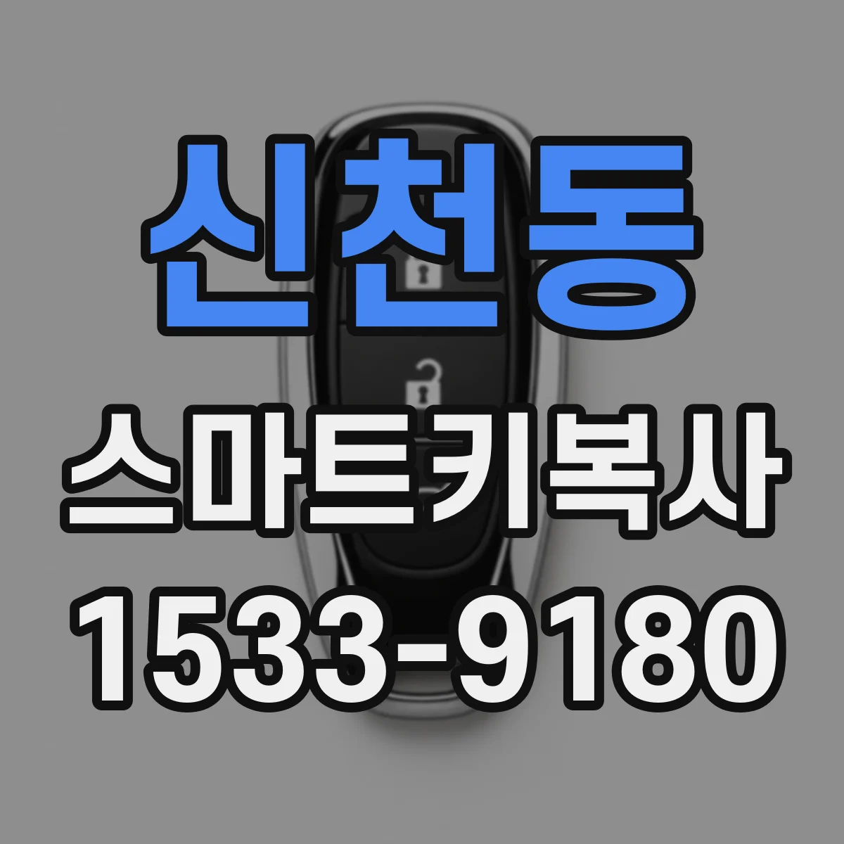 신천동 스마트키복사