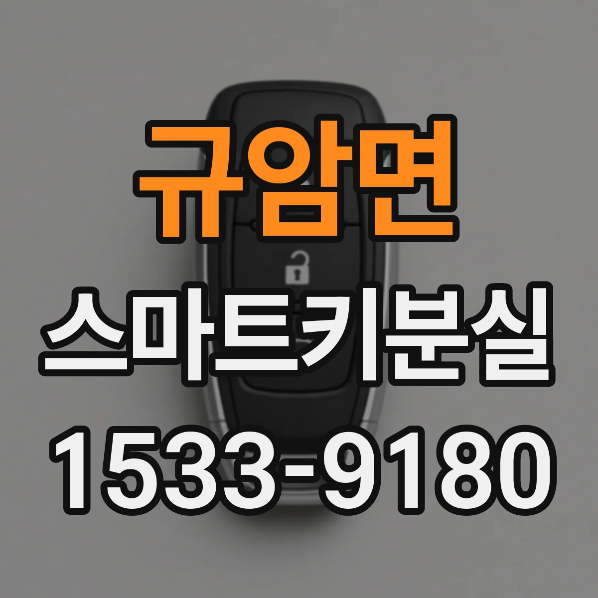 규암면 스마트키분실