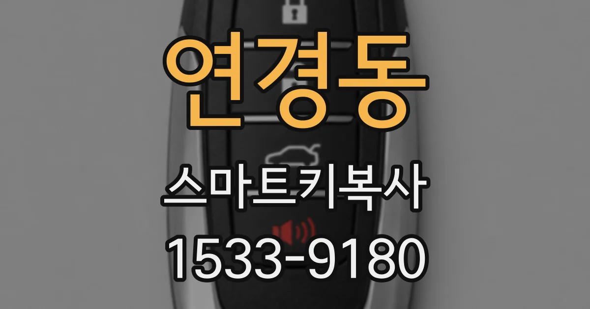 연경동 스마트키복사