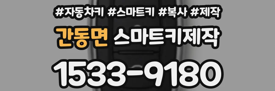 간동면 스마트키제작