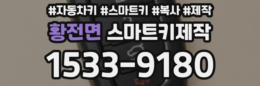 황전면 스마트키제작