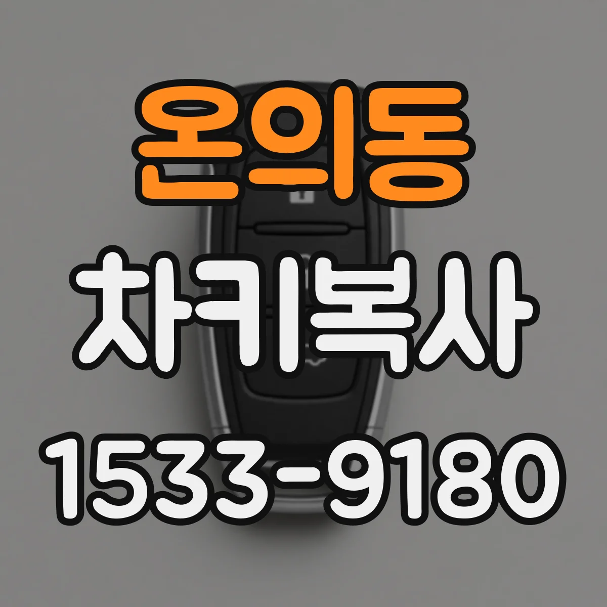 온의동 차키복사