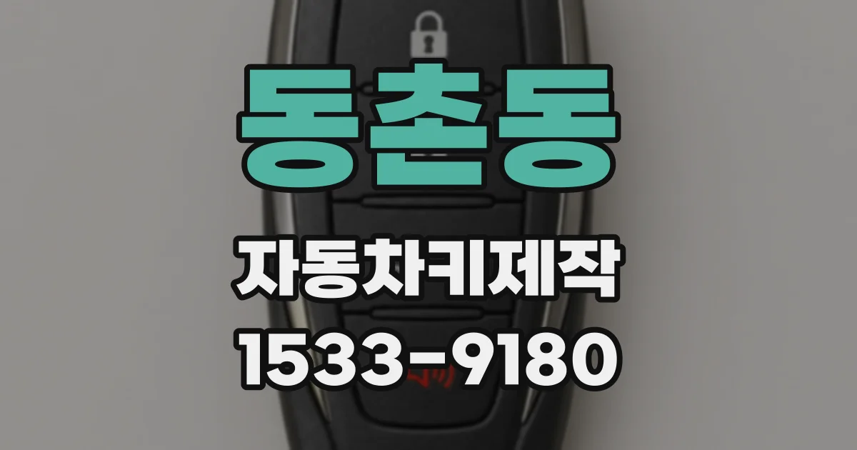 동촌동 자동차키제작