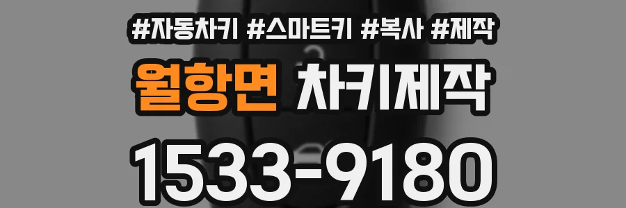 월항면 차키제작