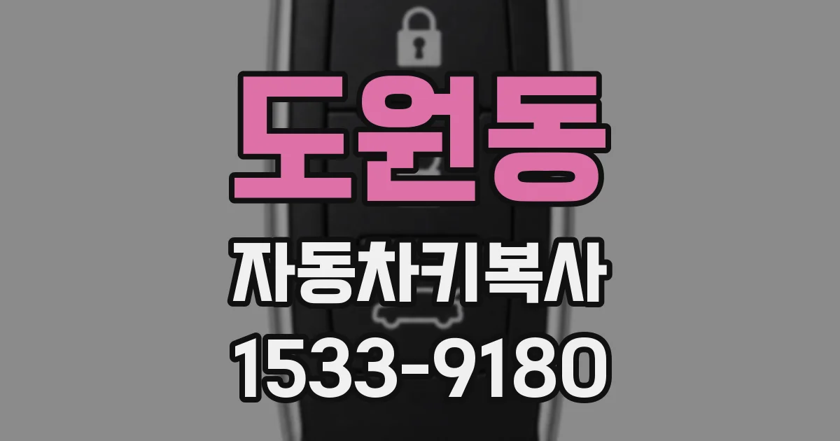 도원동 자동차키복사