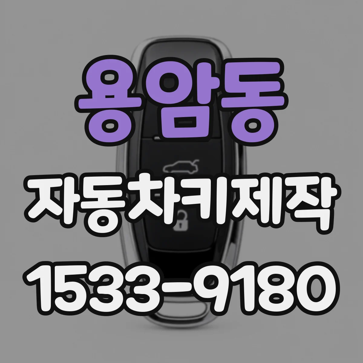용암동 자동차키제작