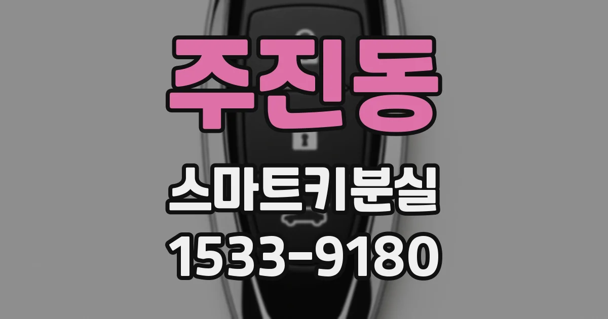 주진동 스마트키분실