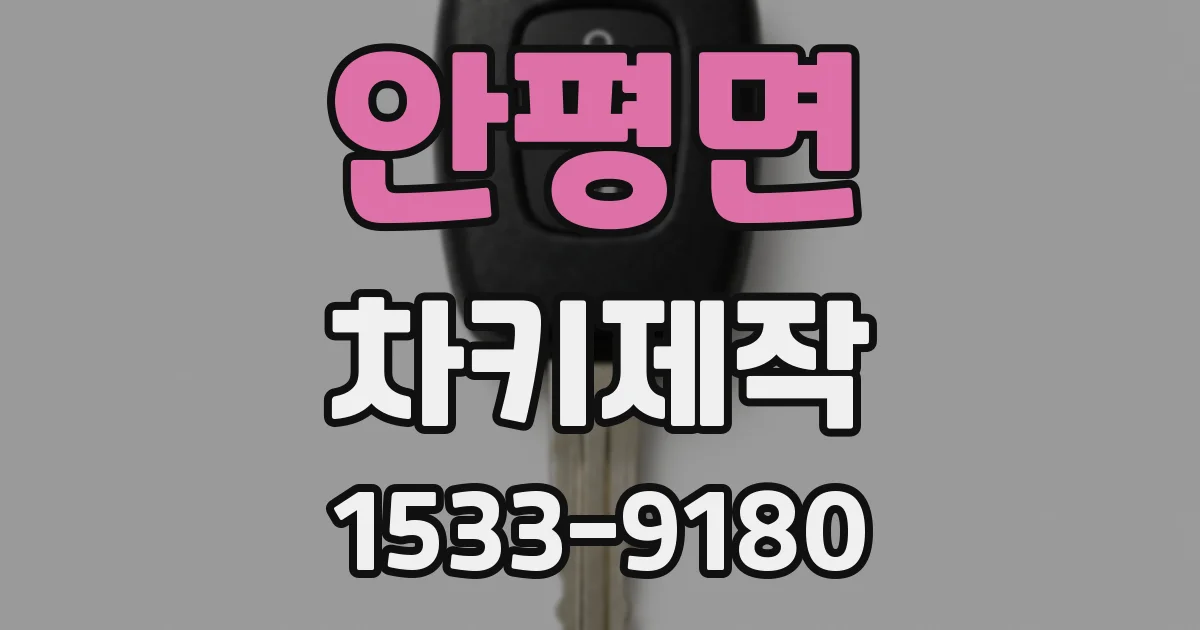 안평면 차키제작