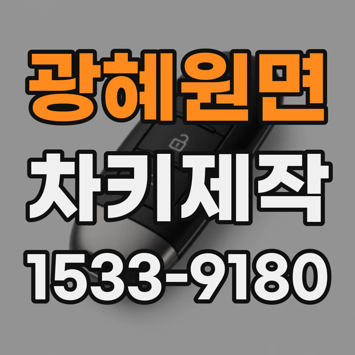 광혜원면 차키제작