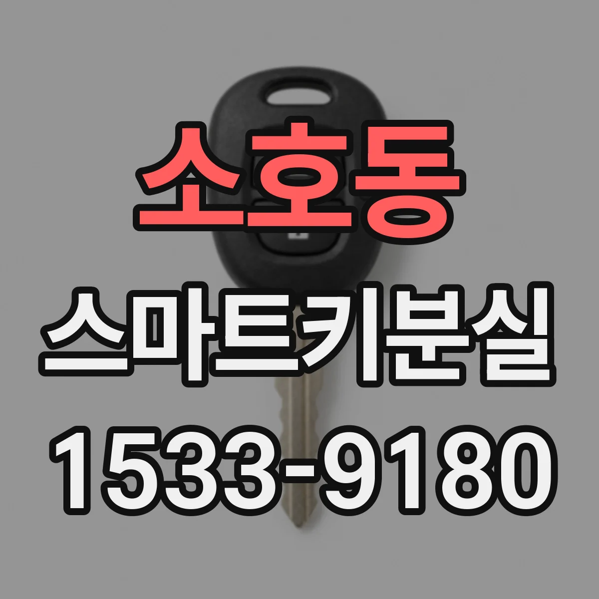 소호동 스마트키분실