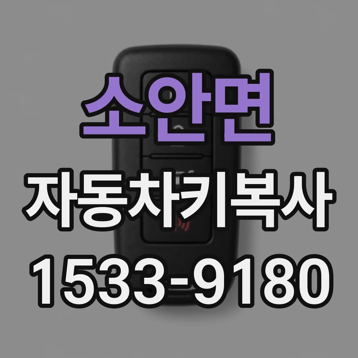 소안면 자동차키복사
