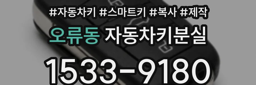 오류동 자동차키분실