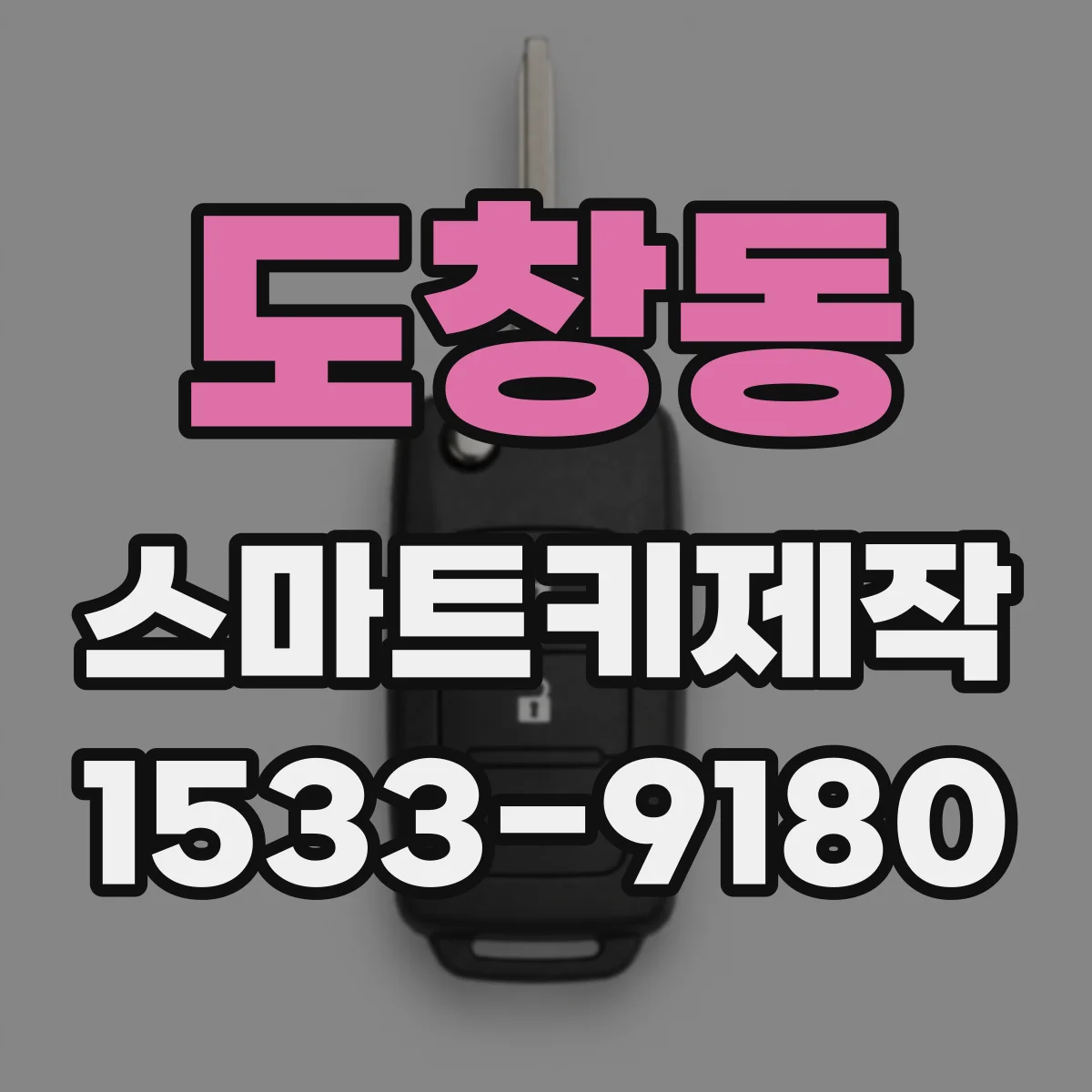 도창동 스마트키제작