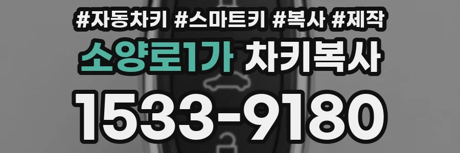 소양로1가 차키복사