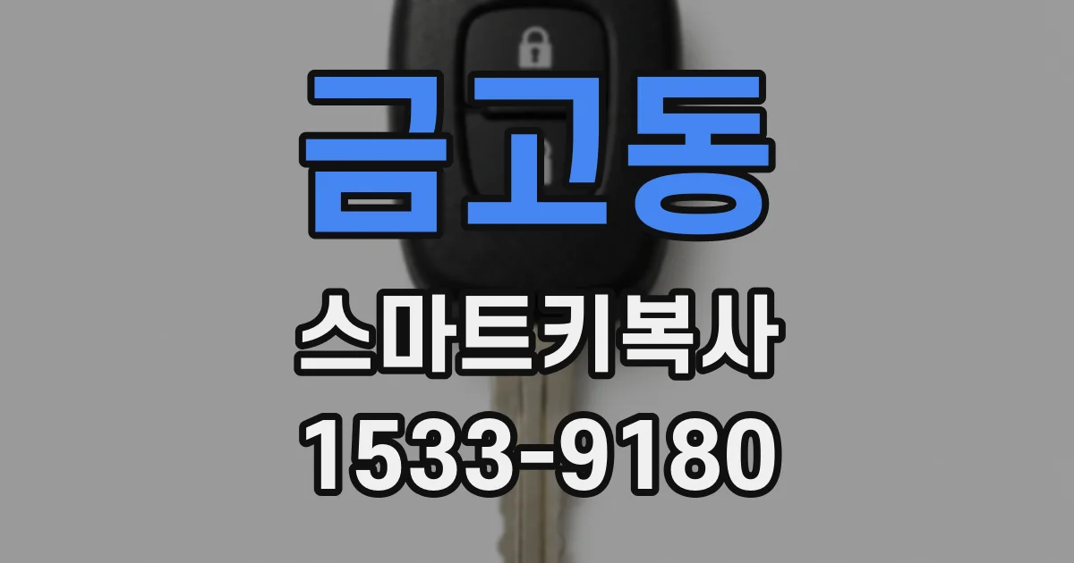 금고동 스마트키복사