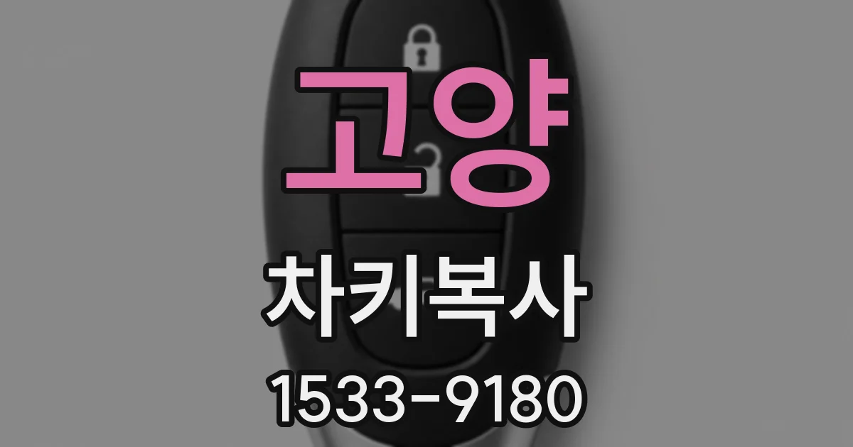 고양 차키복사