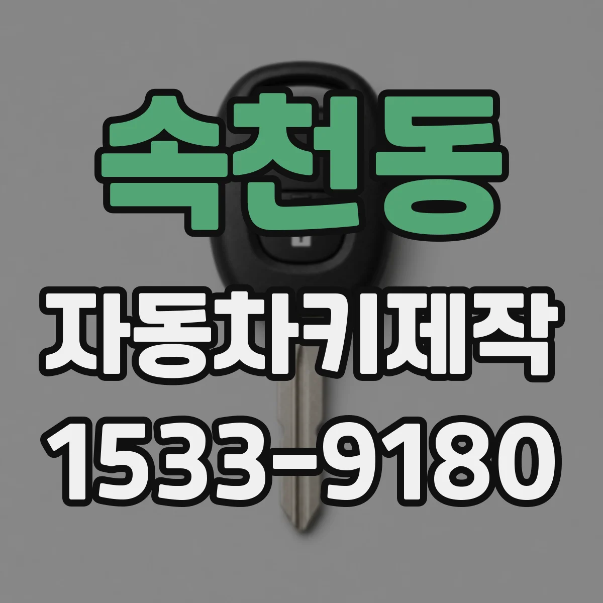 속천동 자동차키제작