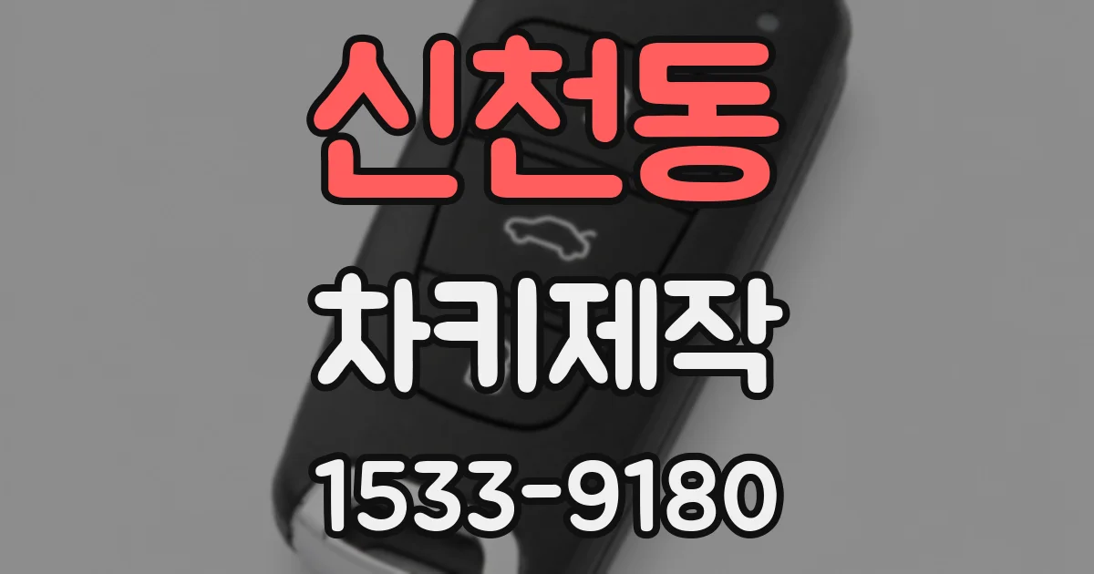 신천동 차키제작