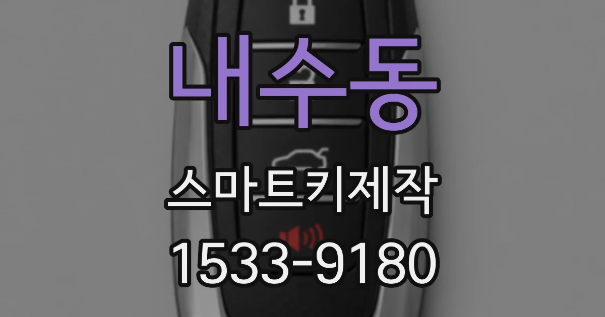 내수동 스마트키제작