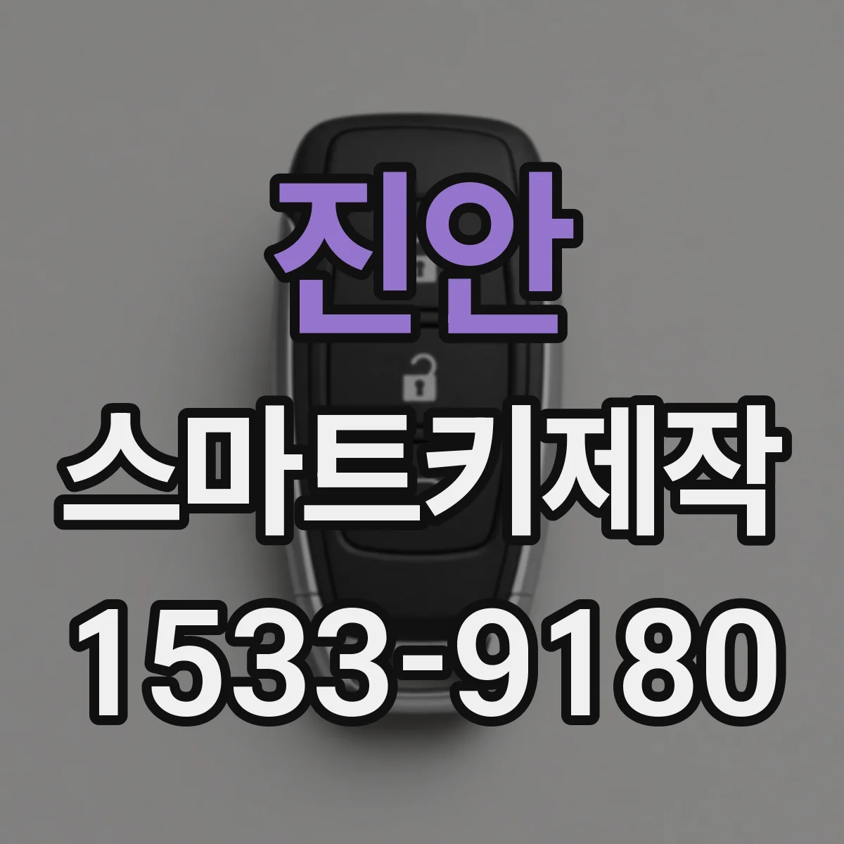 진안 스마트키제작
