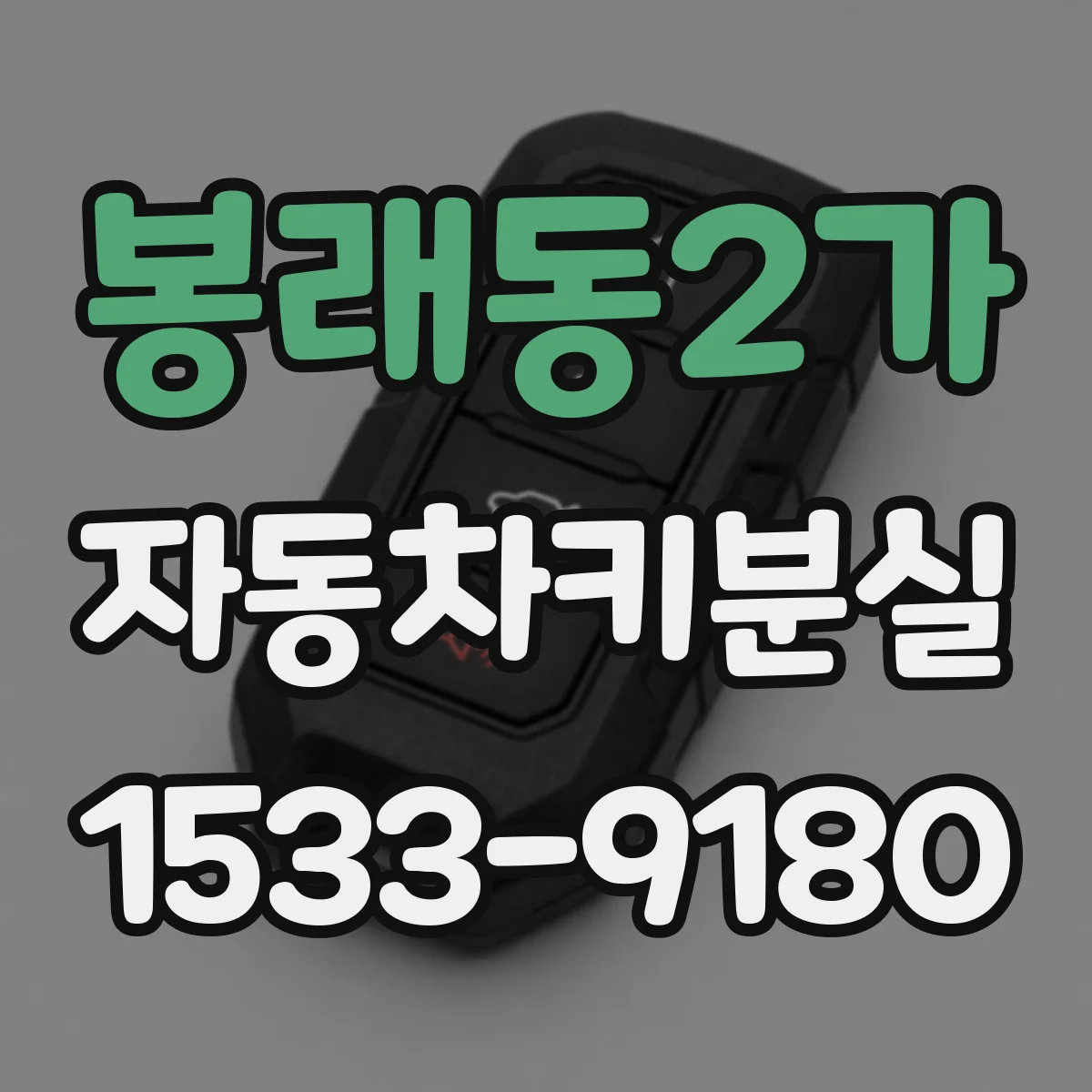 봉래동2가 자동차키분실