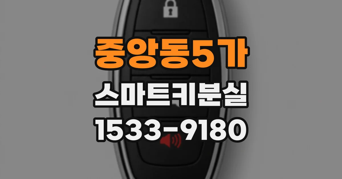 중앙동5가 스마트키분실