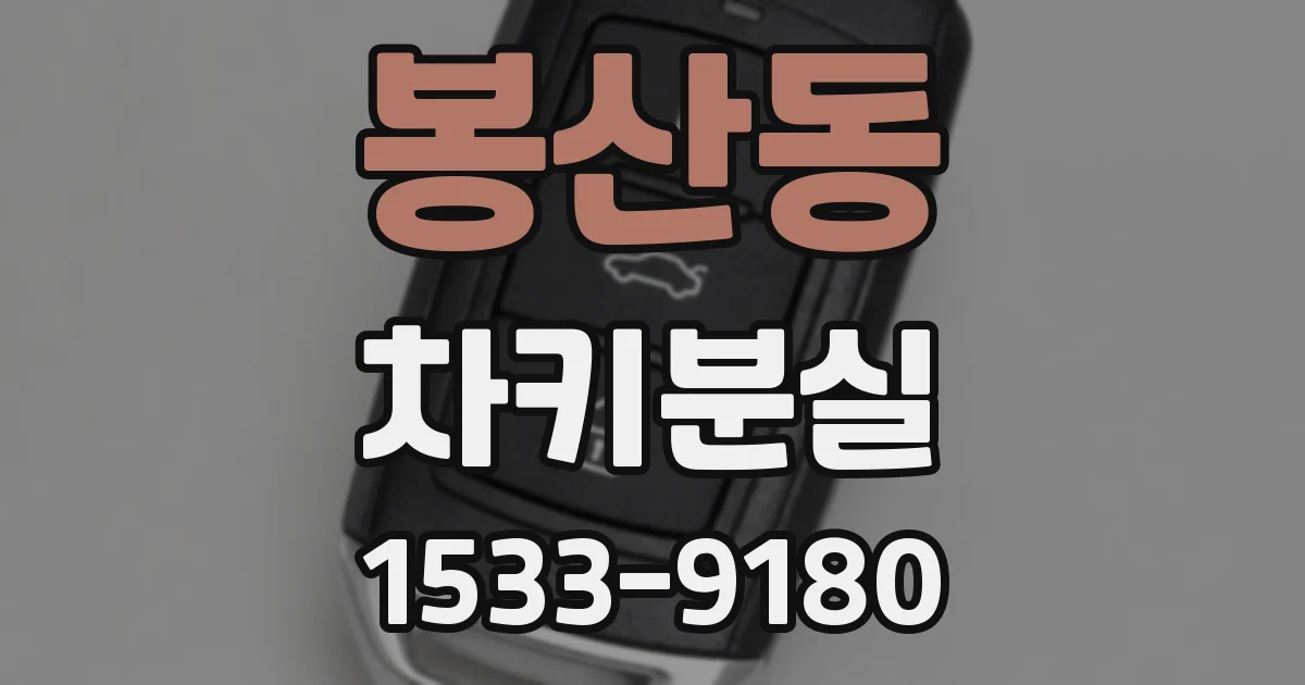 봉산동 차키분실