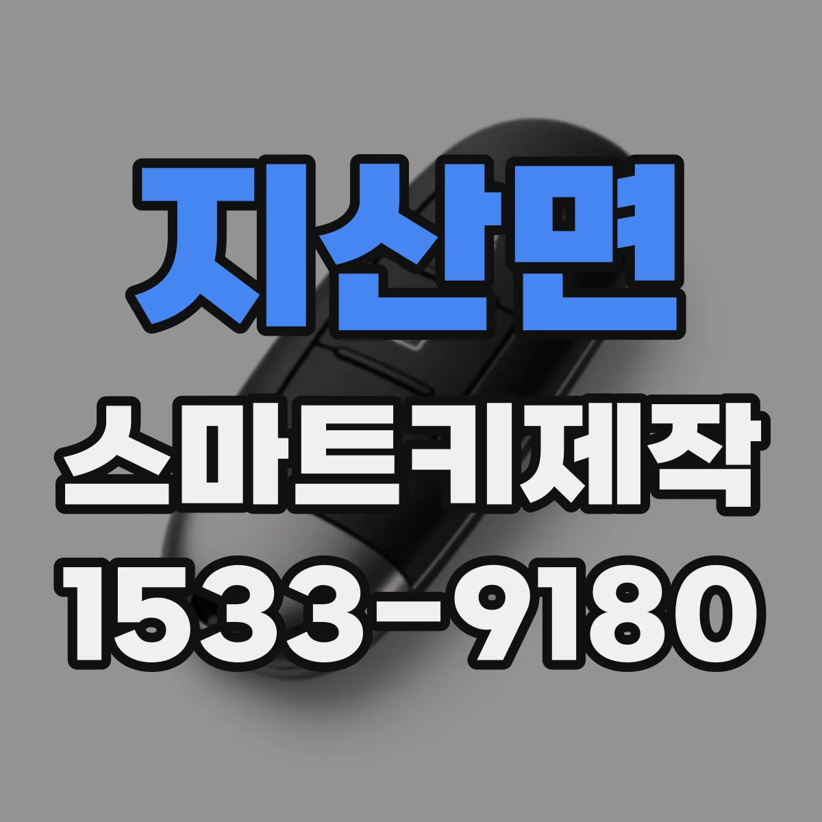 지산면 스마트키제작
