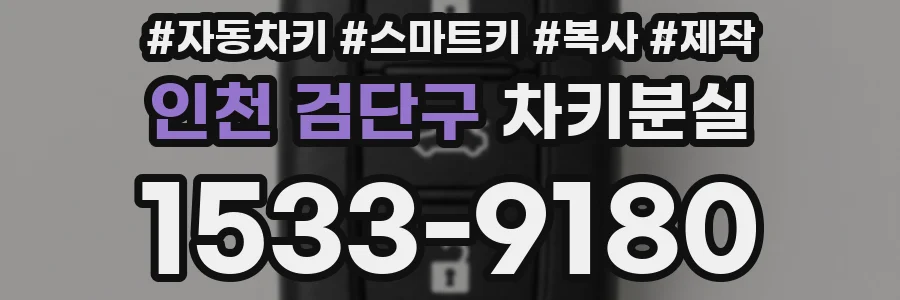 인천 검단구 차키분실